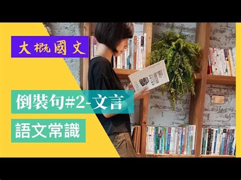 父母唯其疾之憂倒裝句|辨識文法 倒裝句單詞卡